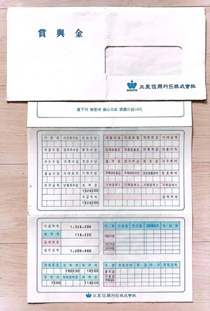 90년도 삼성카드 재직자 급여, 상여금, 연차수당, 귀성비