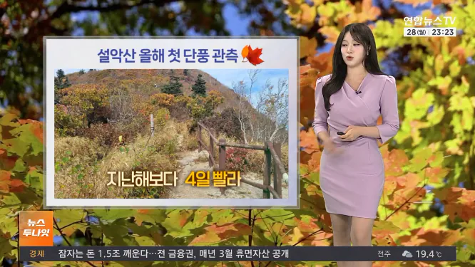 Screenshot 2026-09-29 at 06-29-53 날씨 일교차 큰 가을 날씨 이어져…주 후반 기온 '뚝'.png [날씨] 설악산 올가을 첫 단풍…주 후반 아침 기온 '뚝'