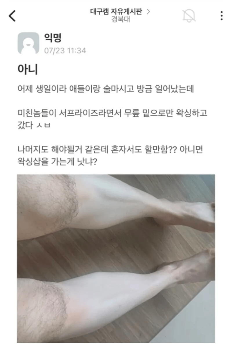 image.png 경북대 생일 기념 서프라이즈 왁싱 수준