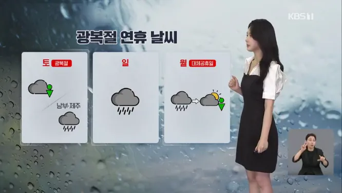 Screenshot 2026-08-15 at 06-44-32 주말 날씨 광복절 남부 비 소식…내일 전국으로 확대.png [날씨] 광복절, 남부 비 소식…내일 전국으로 확대