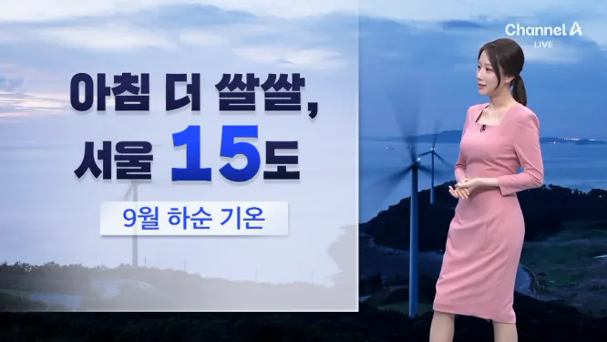 Screenshot 2026-09-11 at 07-00-05 날씨 내일 아침 서울 15도…오늘보다 더 쌀쌀.png [날씨] 서늘한 아침, 일교차 커…주말, 초가을 날씨