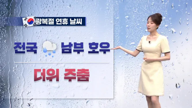 Screenshot 2026-08-15 at 06-45-39 날씨 ‘광복절 연휴’ 전국 비 남해안·제주 호우…더위 누그러져.png [날씨] 광복절, 남부 비 소식…내일 전국으로 확대