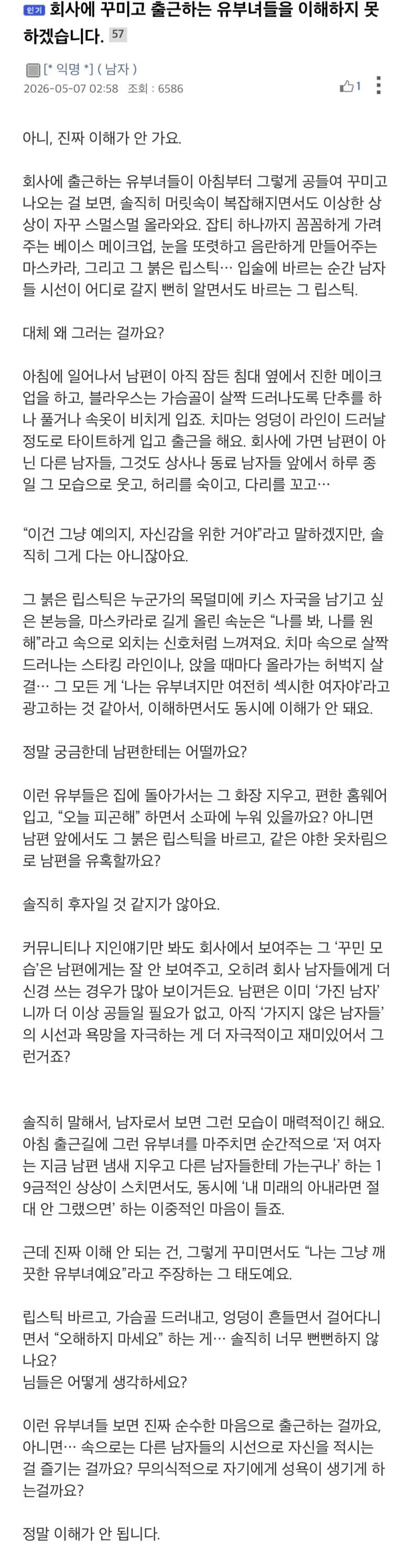 image.png 회사에 꾸미고 다니는 유부녀들을 이해하지 못하겠다는 아저씨.jpg