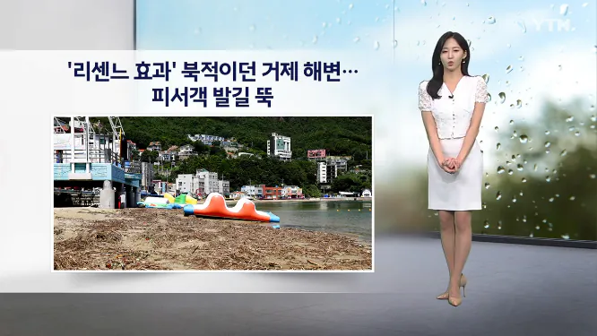 Screenshot 2026-08-21 at 06-59-38 이슈날씨 '리센느 효과' 북적이던 거제 해변...피서객 발길 뚝.png [날씨] 중부 중심  비…충청 이남 폭염특보