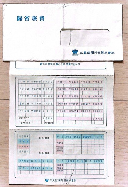 90년도 삼성카드 재직자 급여, 상여금, 연차수당, 귀성비