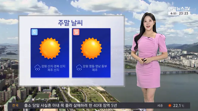 Screenshot 2026-09-05 at 06-50-28 날씨 주말 대체로 맑음 동쪽·제주 곳곳 비…전국 강풍.png [날씨] 주말, 맑은 하늘 속 초가을 날씨…전국 강풍 주의