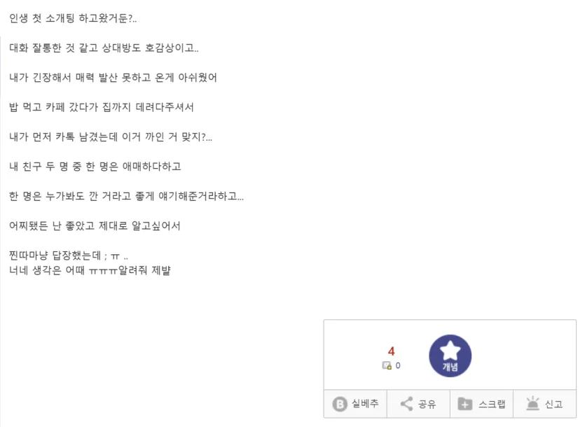 image.png 최근 커뮤 돌아다니는 소개팅 후 까인 거에요? 짤 진실 ㄷㄷ
