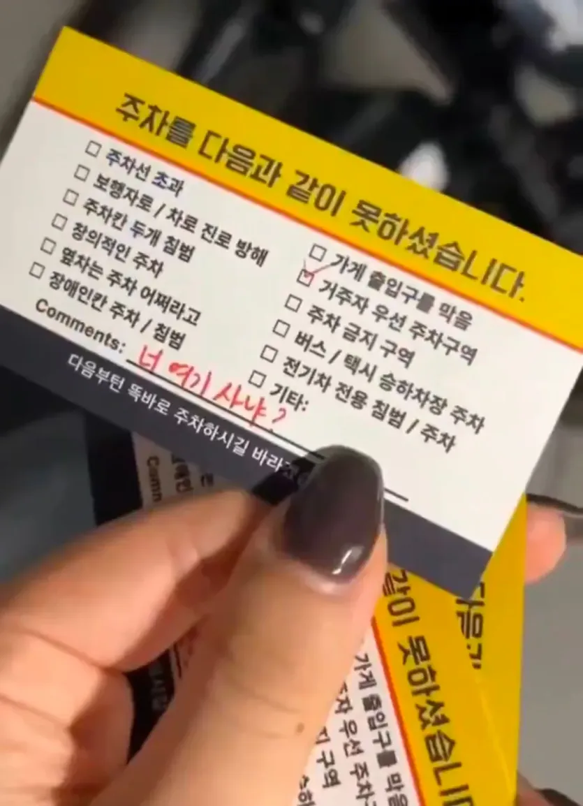 주차 빌런을 위해 가지고 다니는 명함