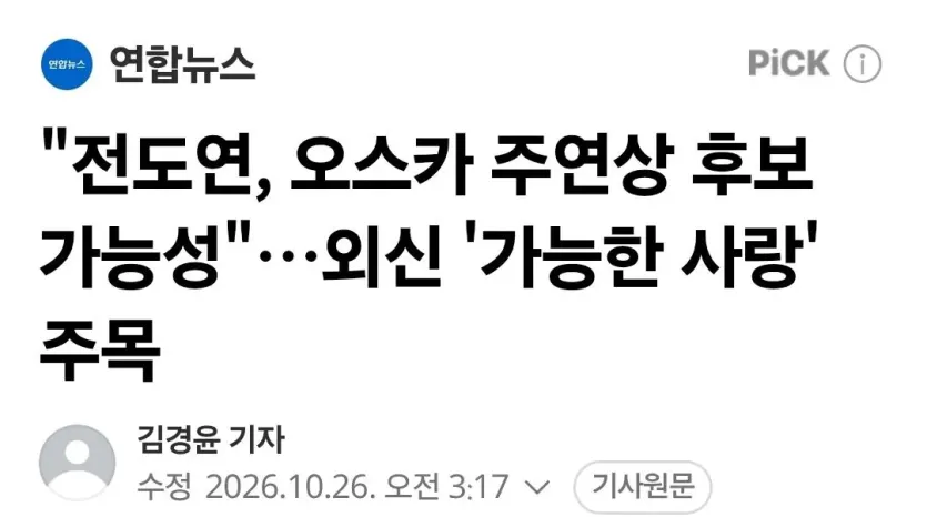 &quot;전도연, 오스카 주연상 후보 가능성&quot;…외신 