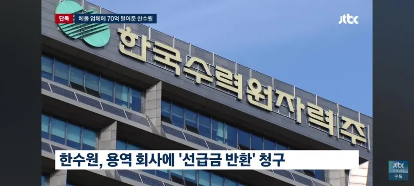 취재가 시작 매크로,한수원 임금체불회사와 용역계약