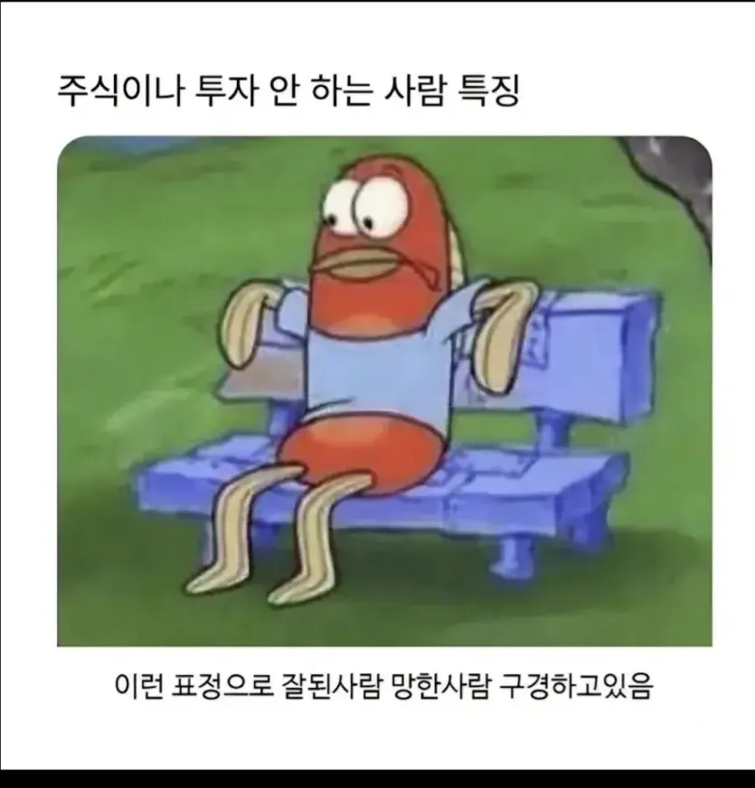 IMG_4822.jpeg 주식이나 투자 안하는 사람 특징.JPG