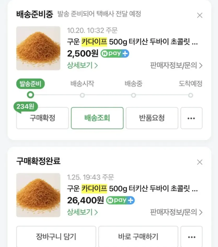 두쫀쿠 재료 카다이프 가격 근황