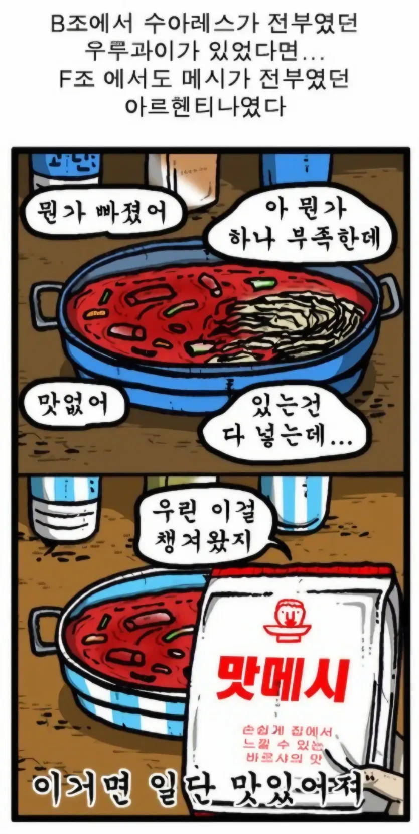 317997.jpg 2014 월드컵 조석축구만화에서 묘사된 메시 ㅋㅋ