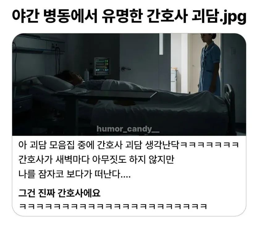 1.webp 야간 병동에서 유명한 간호사 괴담.jpg