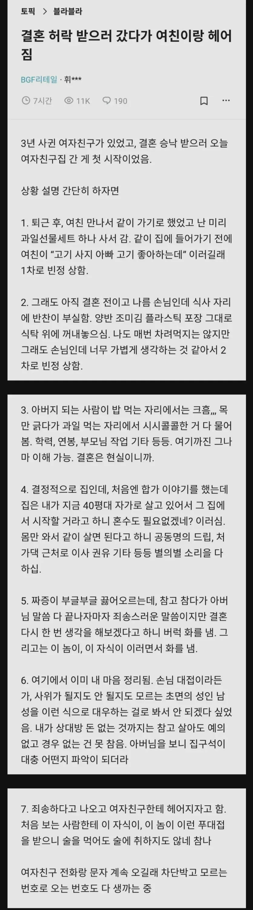 결혼 허락 받으러 갔다가 여친이랑 헤어짐..blind