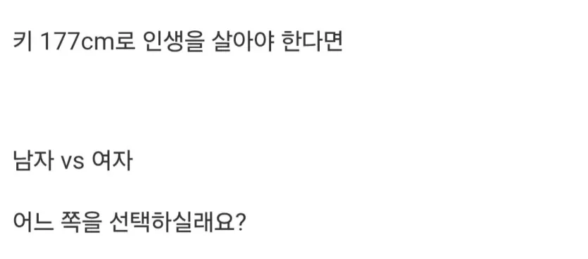 키 177cm로 인생을 산다면, 남자 vs 여자 .jpg