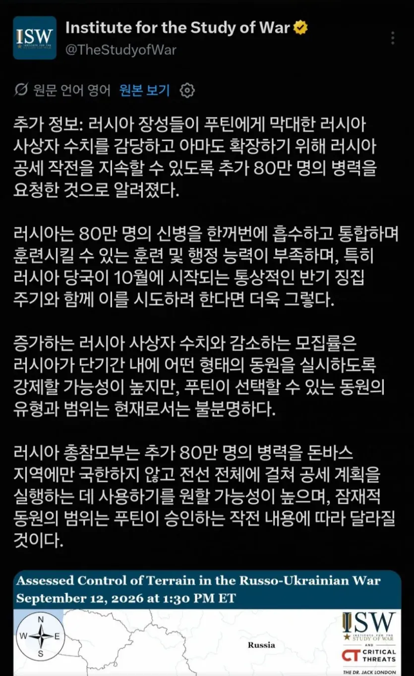 isw: 러시아 장성들이 푸틴한테 추가 병력 80만 명을 요청해