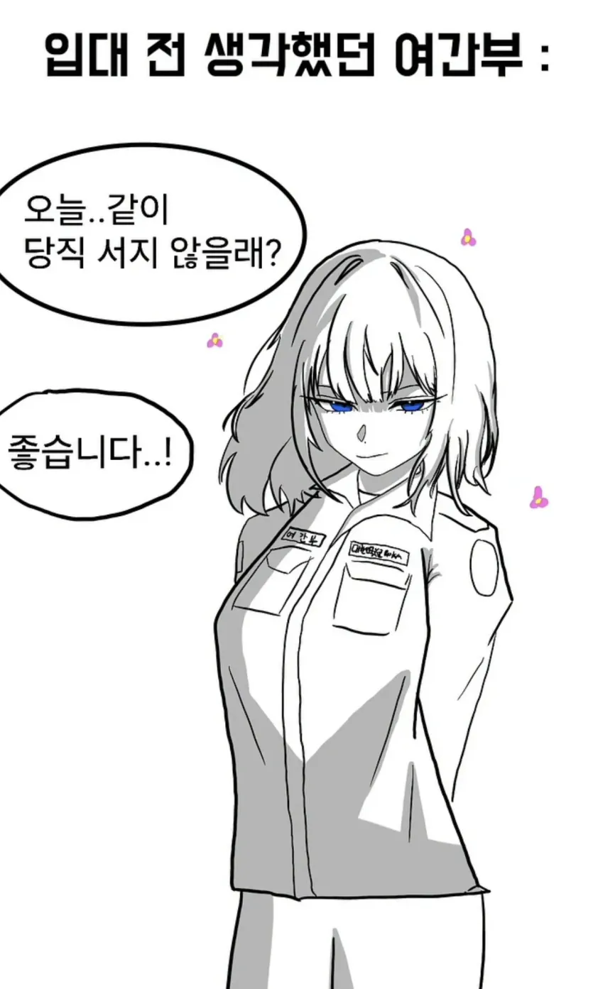IMG_7099.jpeg 미필이 상상하는 여군 vs 실제 여군