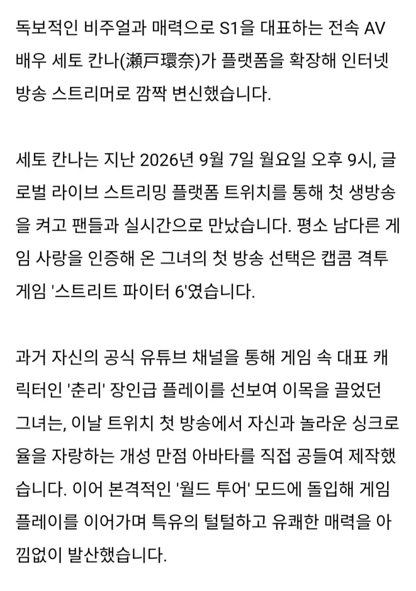 세토 칸나, 트위치 방송 시작
