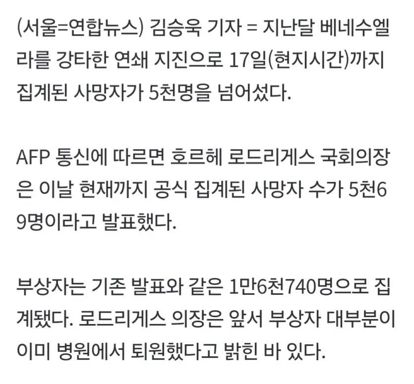1000033067.jpg 베네수엘라 지진 현재까지 집계된 사망자 수..