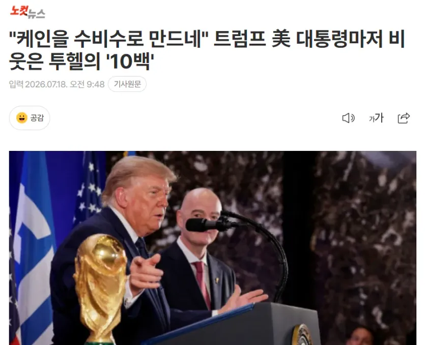 image.png 트럼프, 투헬 쳐돌았나 케인을 수비수로? ㅋㅋ