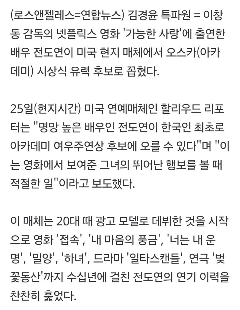 &quot;전도연, 오스카 주연상 후보 가능성&quot;…외신 