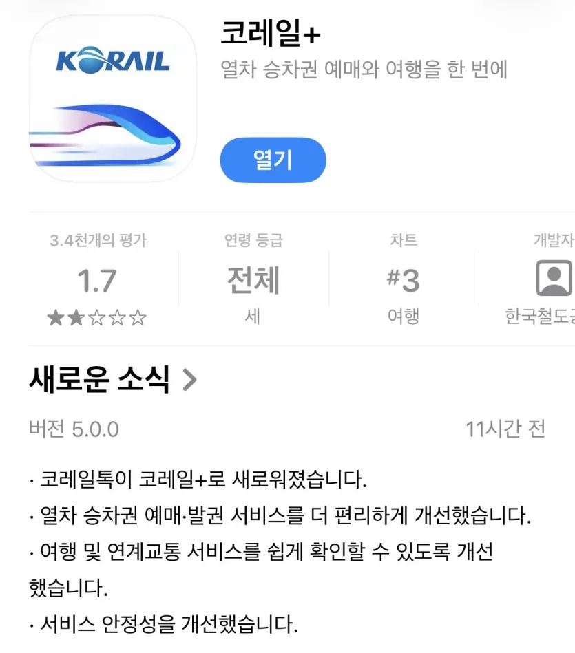 IMG_2925.jpeg 코레일톡, SRT 통합앱 업데이트 나옴