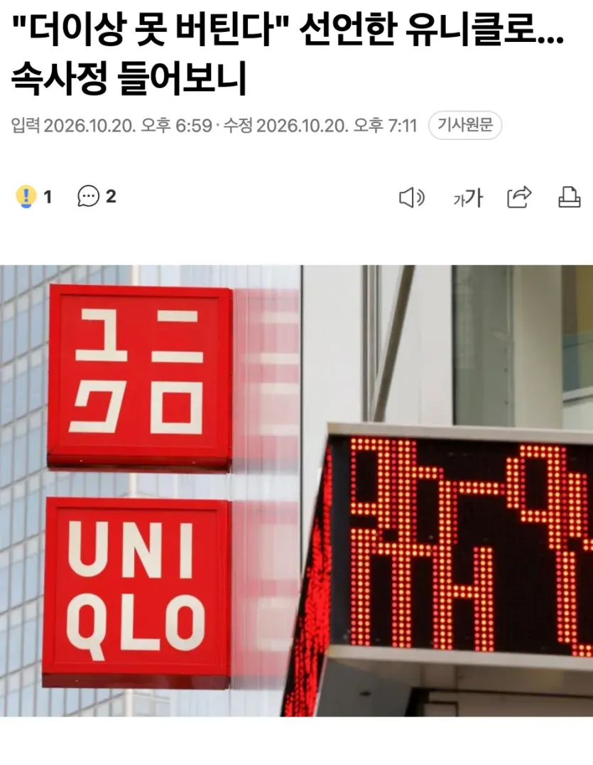d5ae14ae2919d8280596726d8e9e302b.webp 유니클로, 결국 &quot;더 이상 못 버틴다&quot;고 선언했다