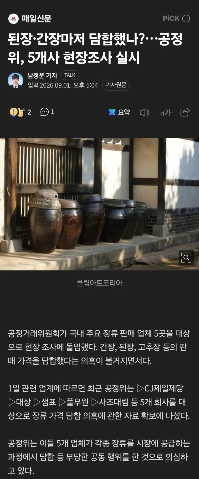 1000069057.jpg 간장, 고추장마저 담합했나... 공정위 조사시작.jpg