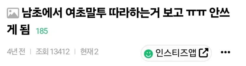 1000238737.webp 남초에서 여초 말투 따라하는 걸 알게 된 여초 반응