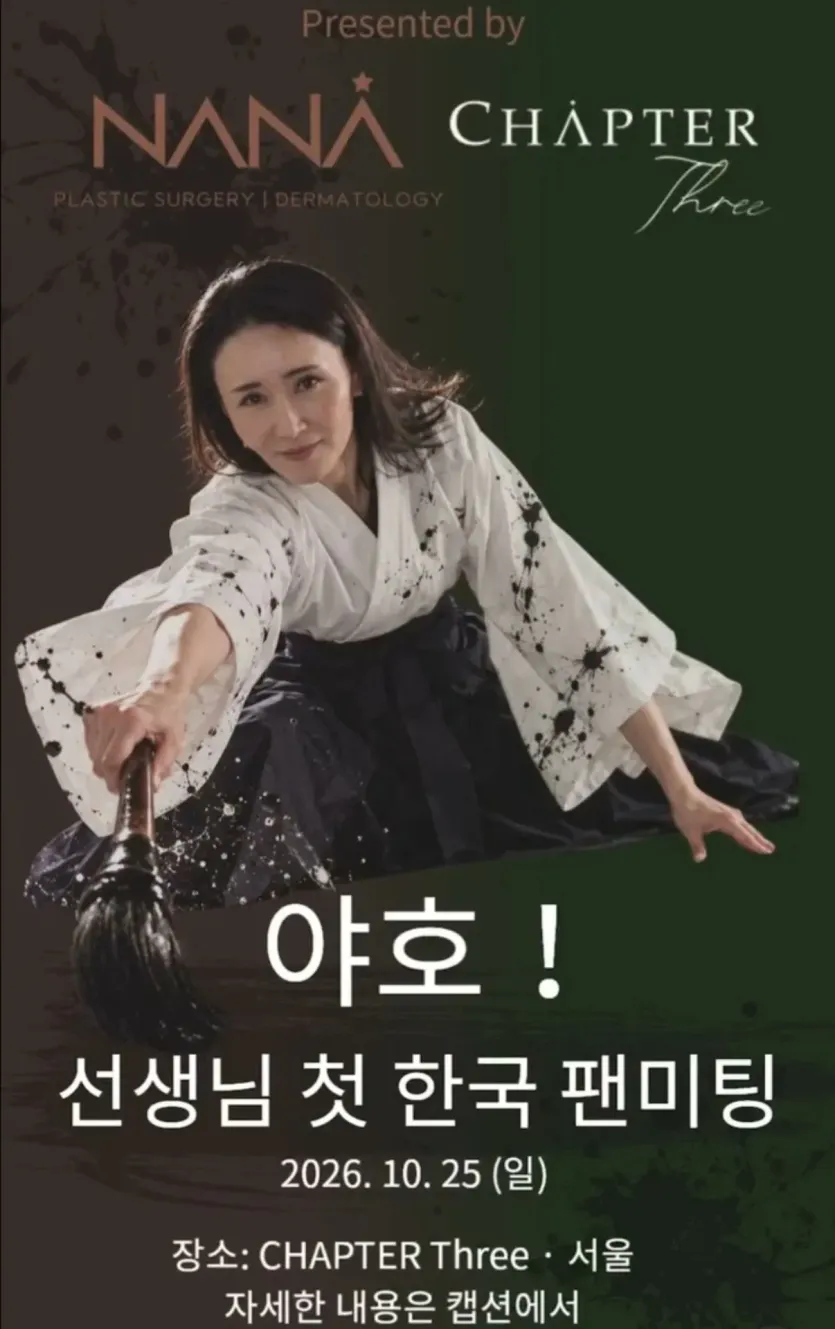 안원잘부 미나미 서예 선생님 근황