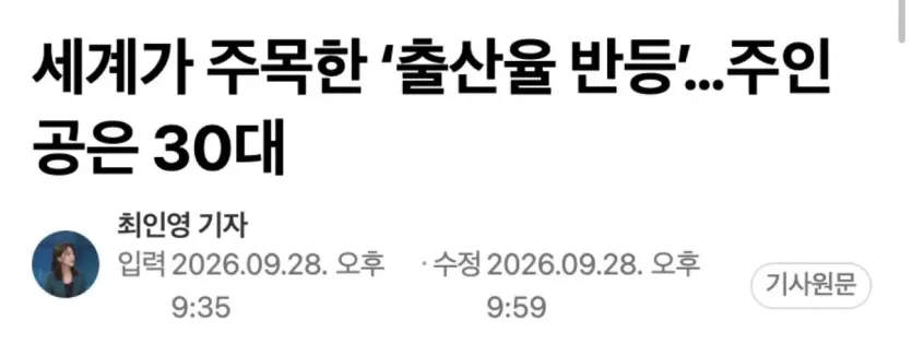 세계가 주목한 한국의 ‘출산율 반등’…주인공은 30대