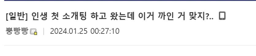 image.png 최근 커뮤 돌아다니는 소개팅 후 까인 거에요? 짤 진실 ㄷㄷ