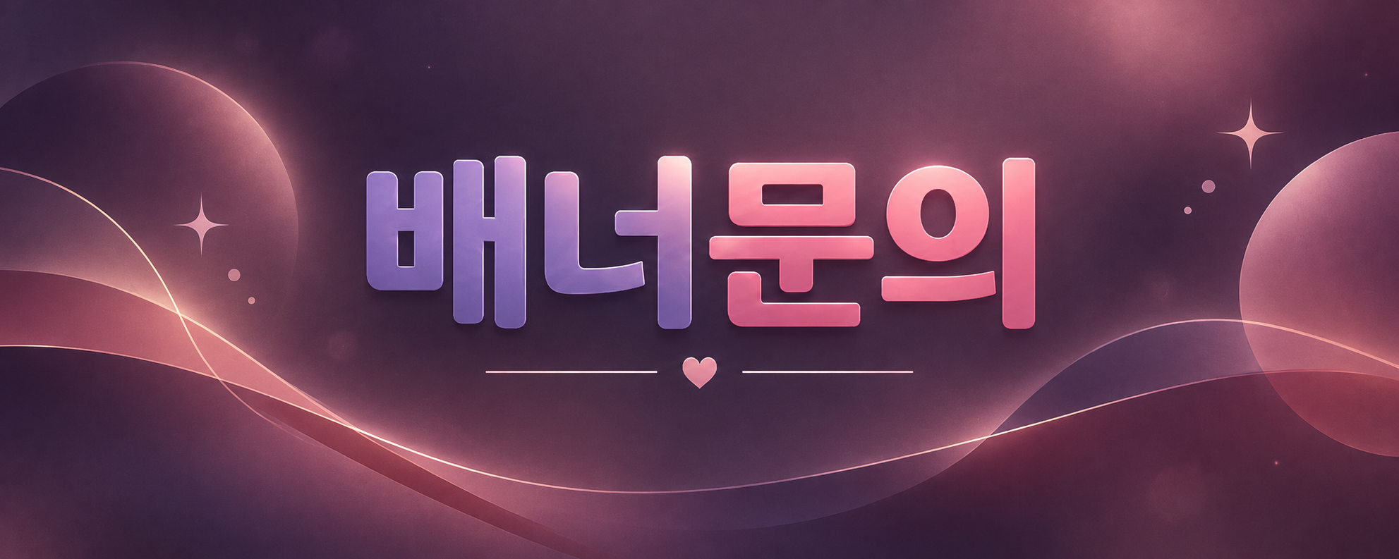 배너문의