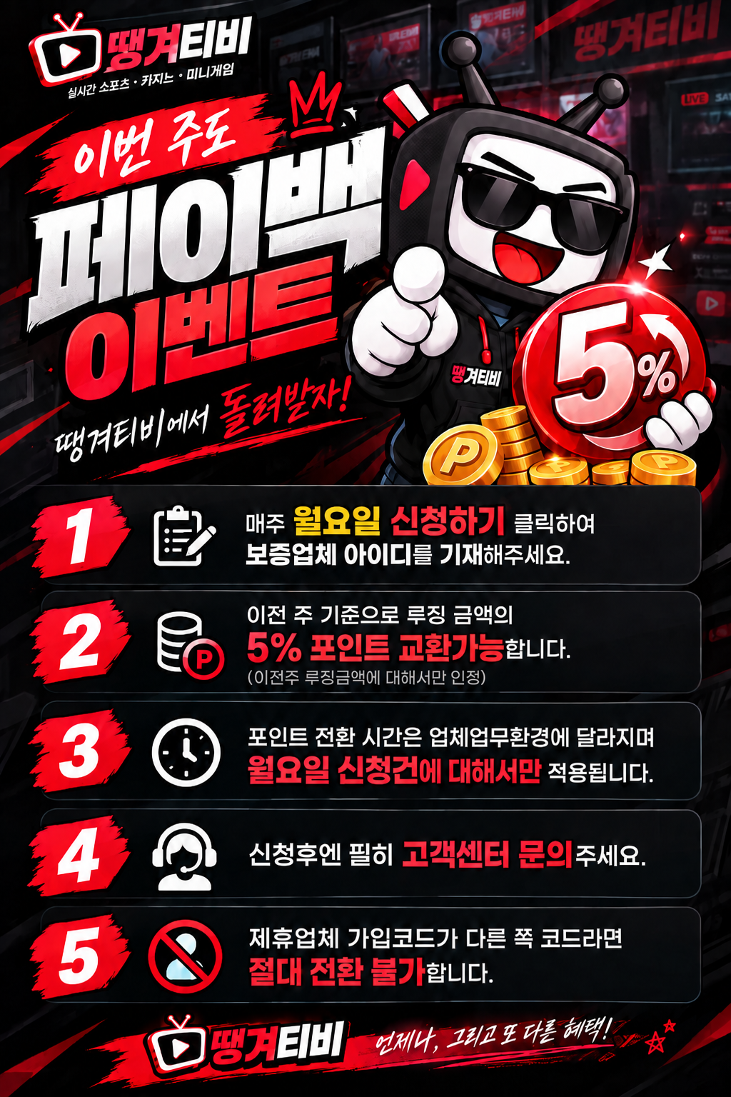 페이백 이벤트