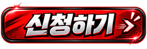신청하기