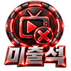 미출석